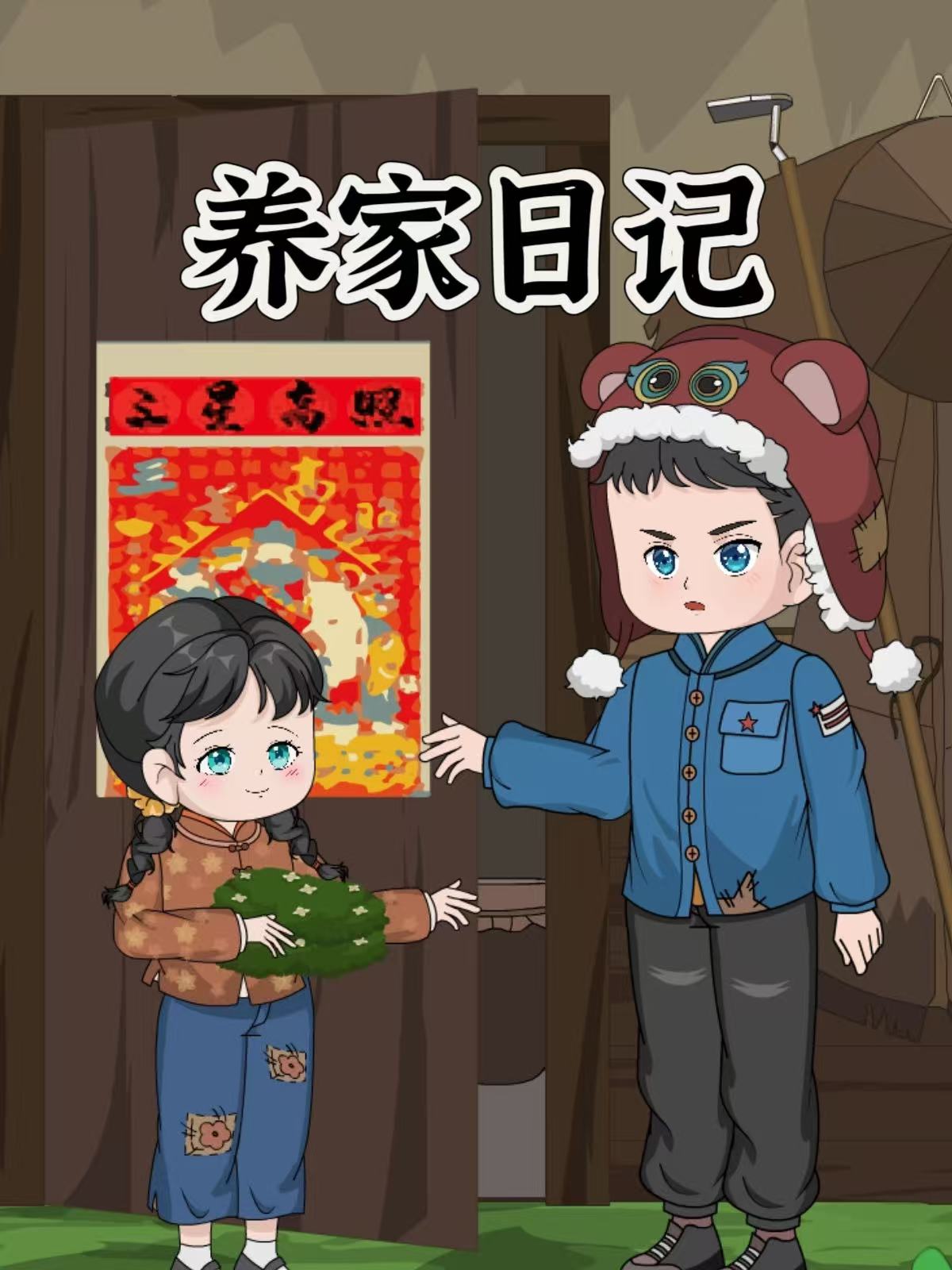 养家日记