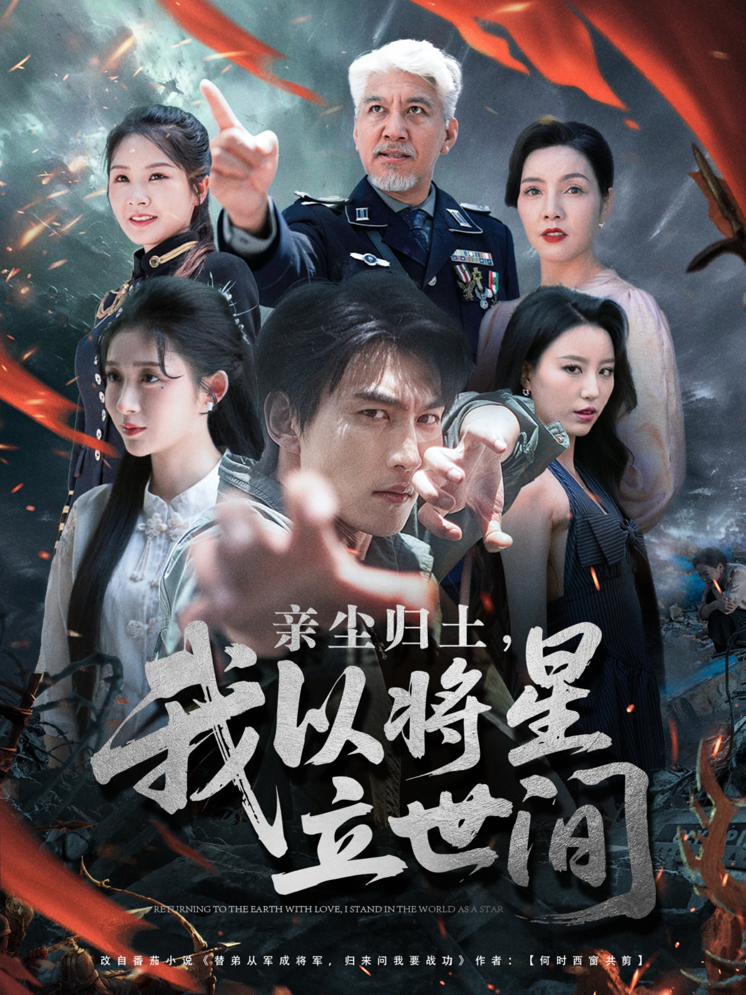 亲尘归土我以将星立世间