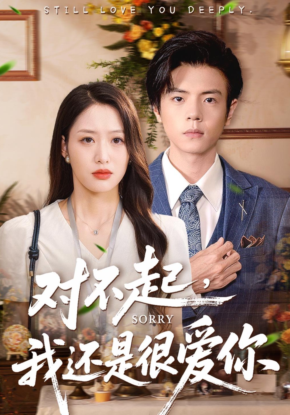 对不起，我还是很爱你