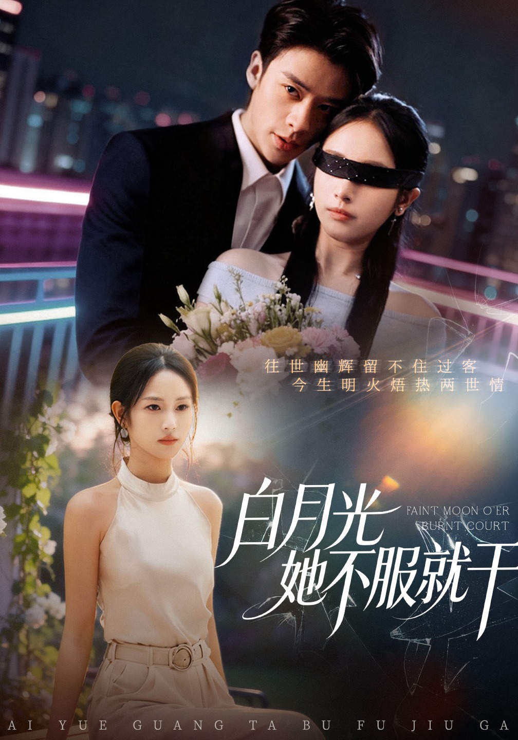 白月光她不服就干