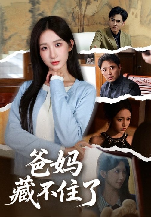 爸妈藏不住了