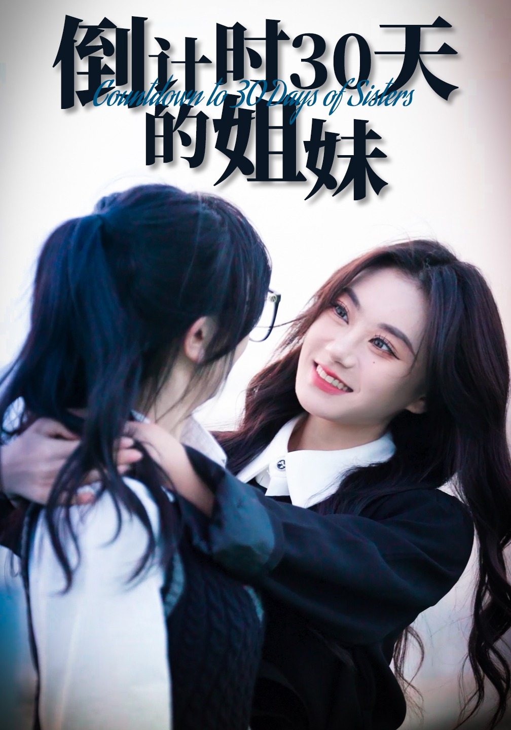 倒计时30天的姐妹