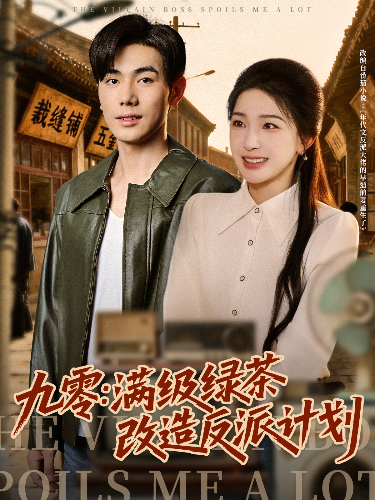 九零满级绿茶改造反派计划