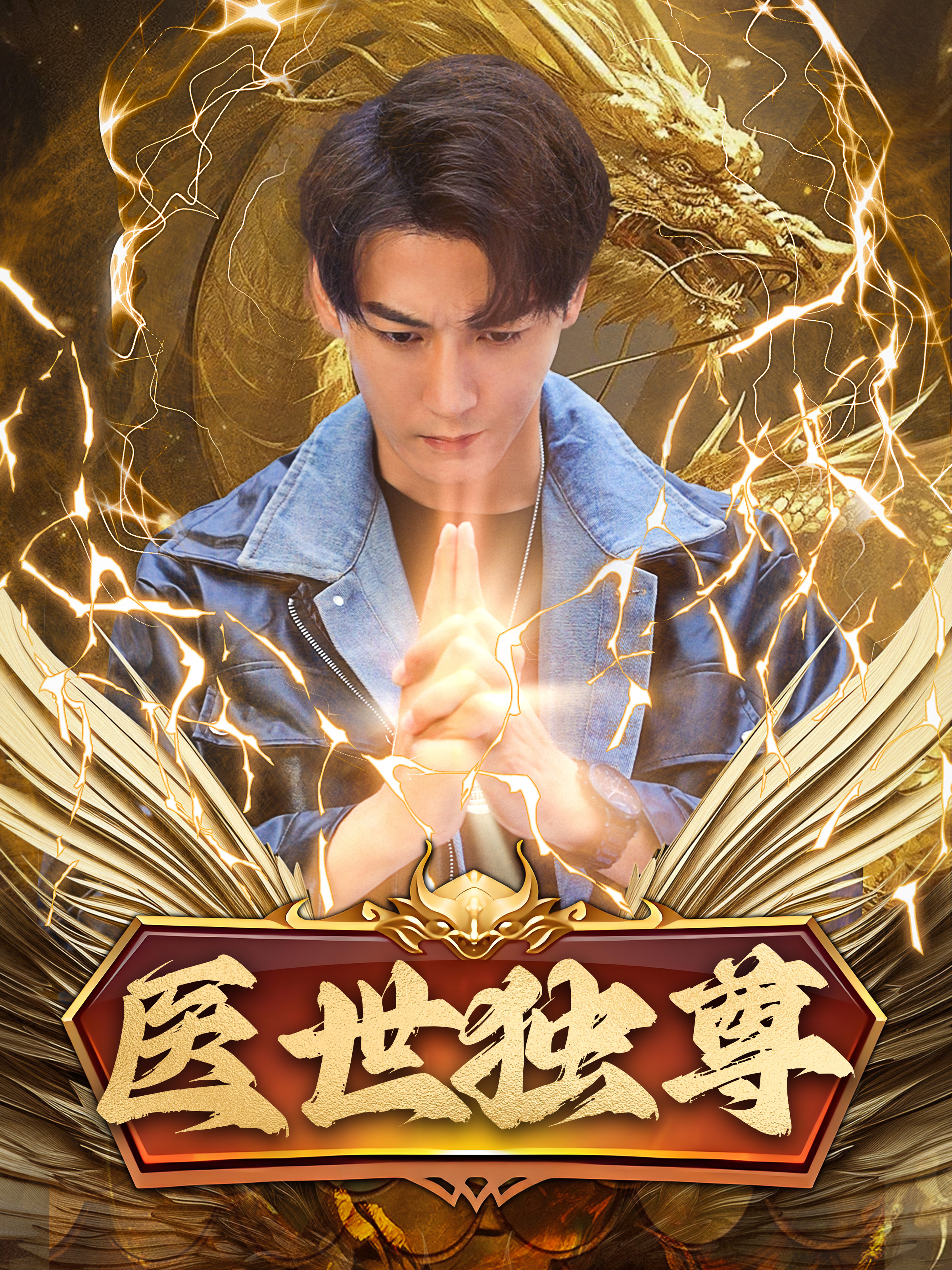 医世独尊