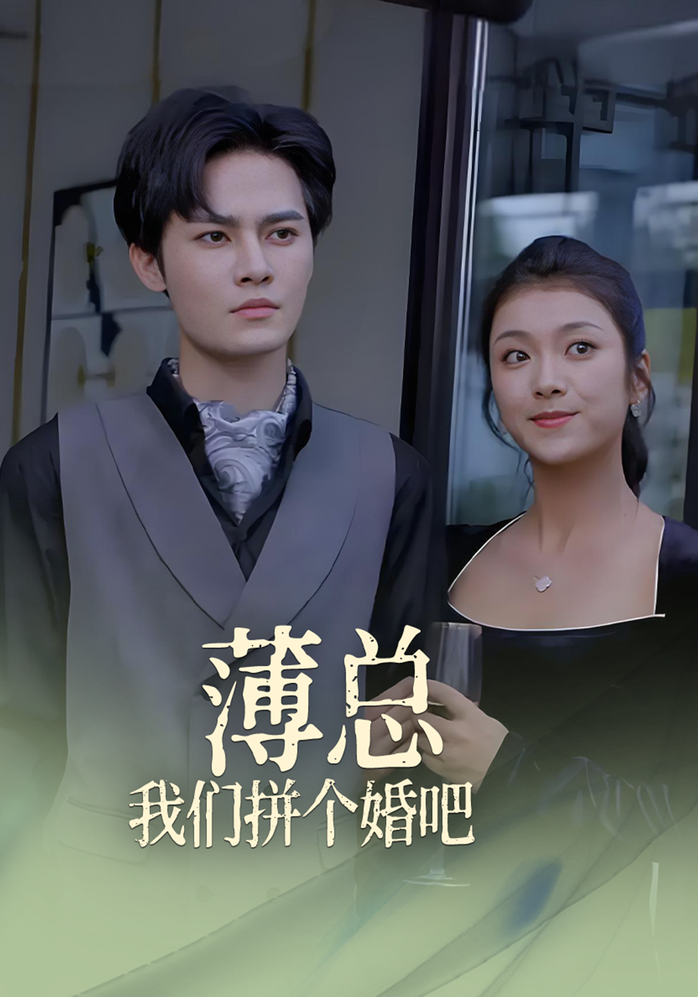 薄总我们拼个婚吧