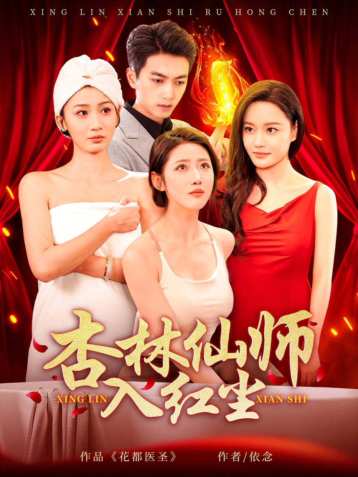 杏林仙师入红尘}