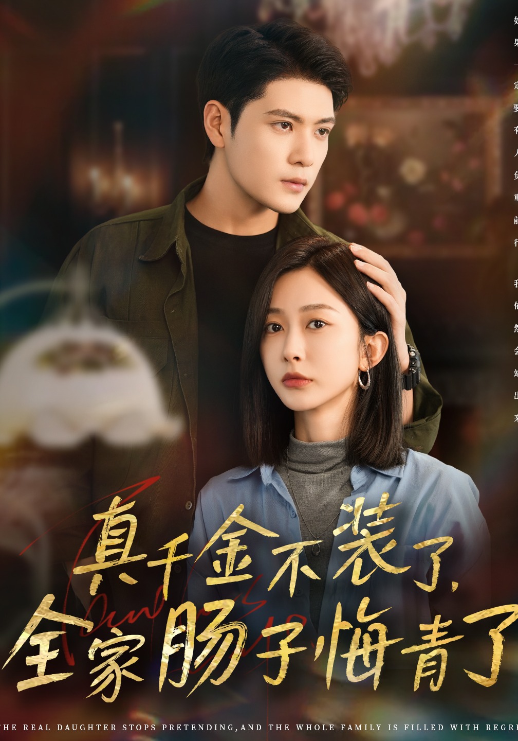 真千金不装了，全家肠子悔青了封面图