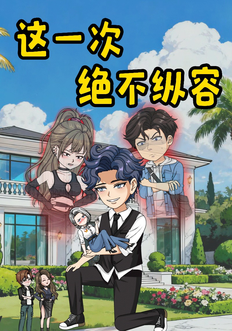 这一次，绝不纵容
