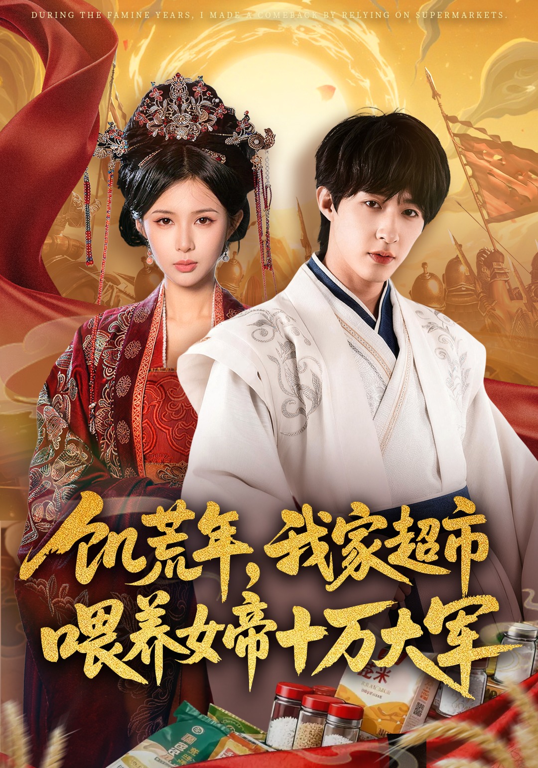 饥荒年，我家超市喂养女帝十万大军