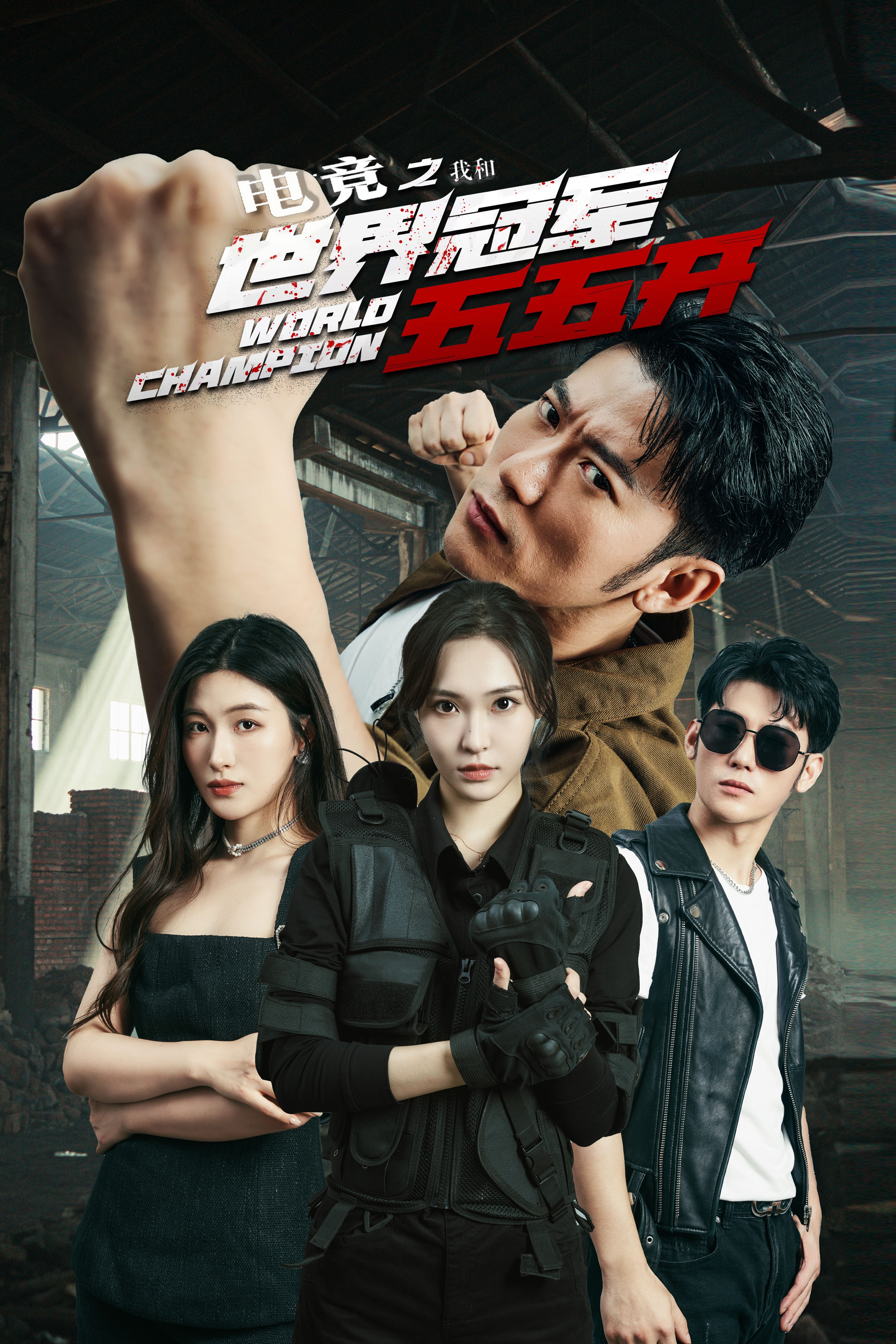 电竞之我和世界冠军五五开}