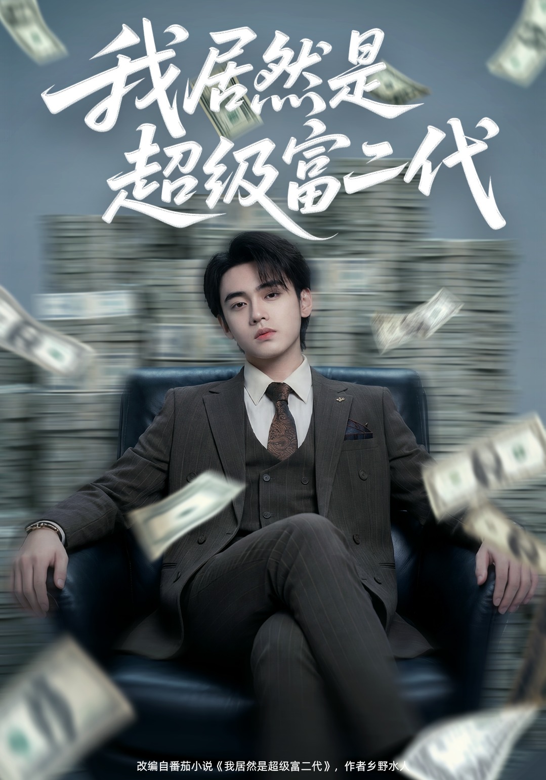 我居然是超级富二代