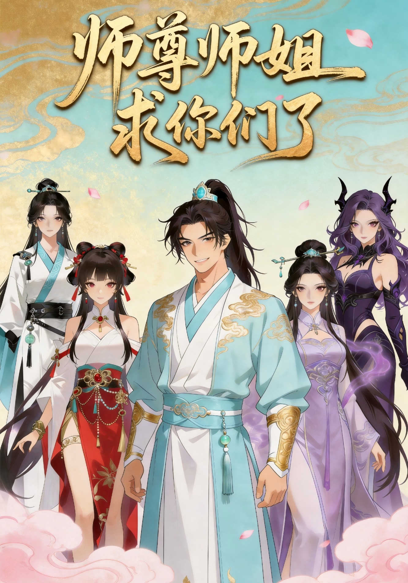 师尊师姐求你们了