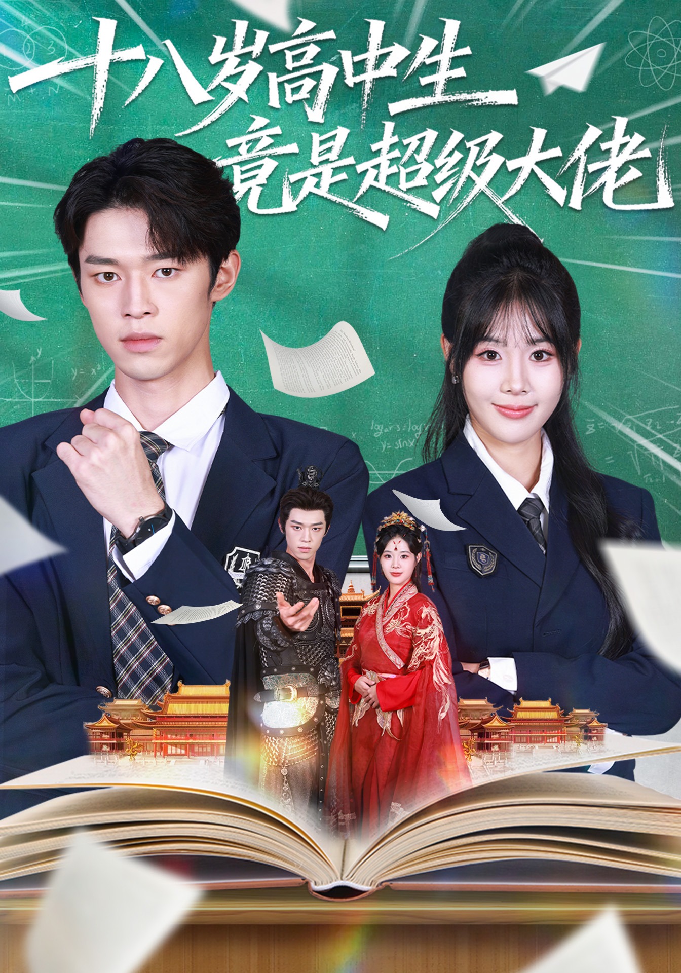 十八岁高中生竟是超级大佬