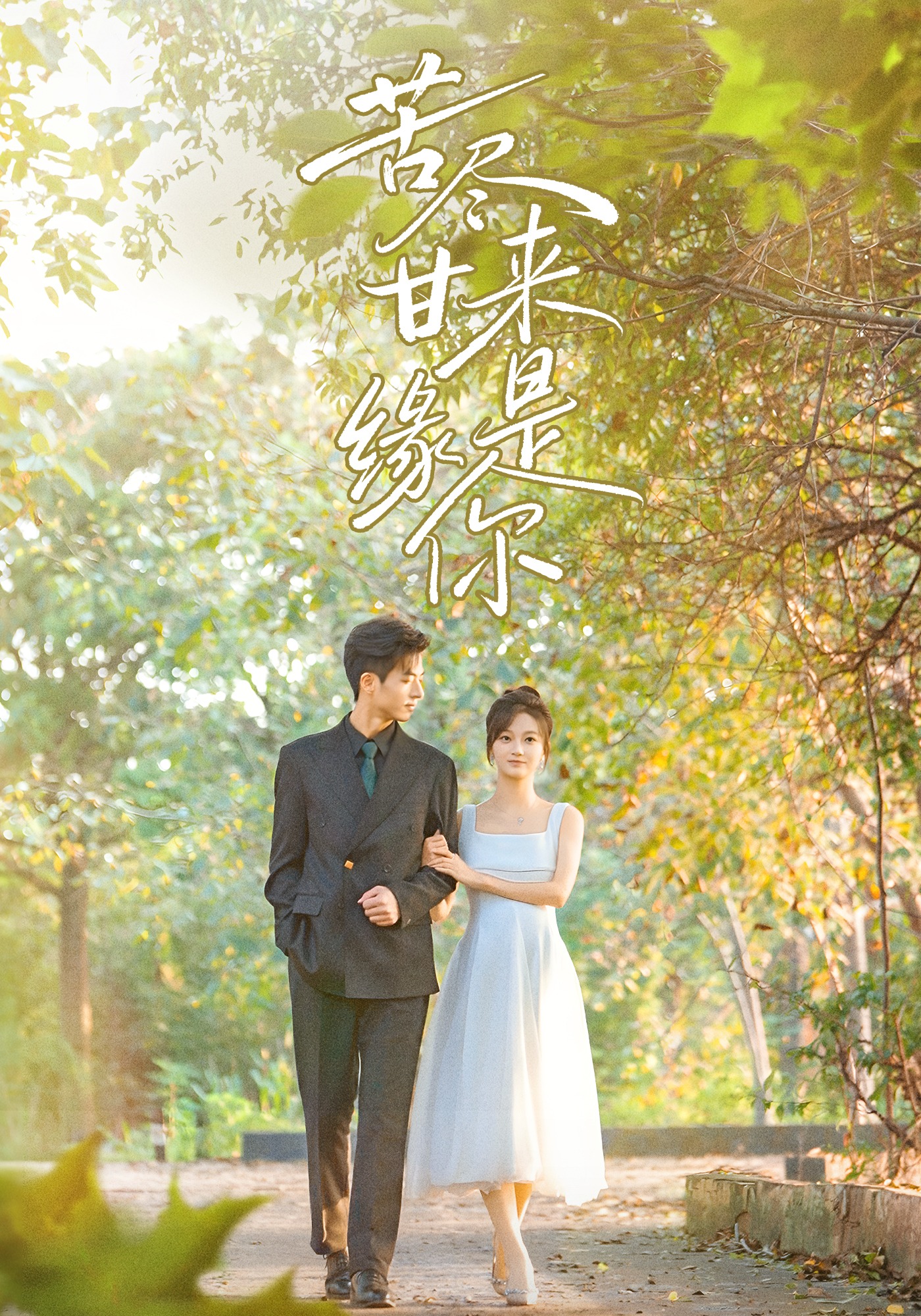 苦尽甘来缘是你