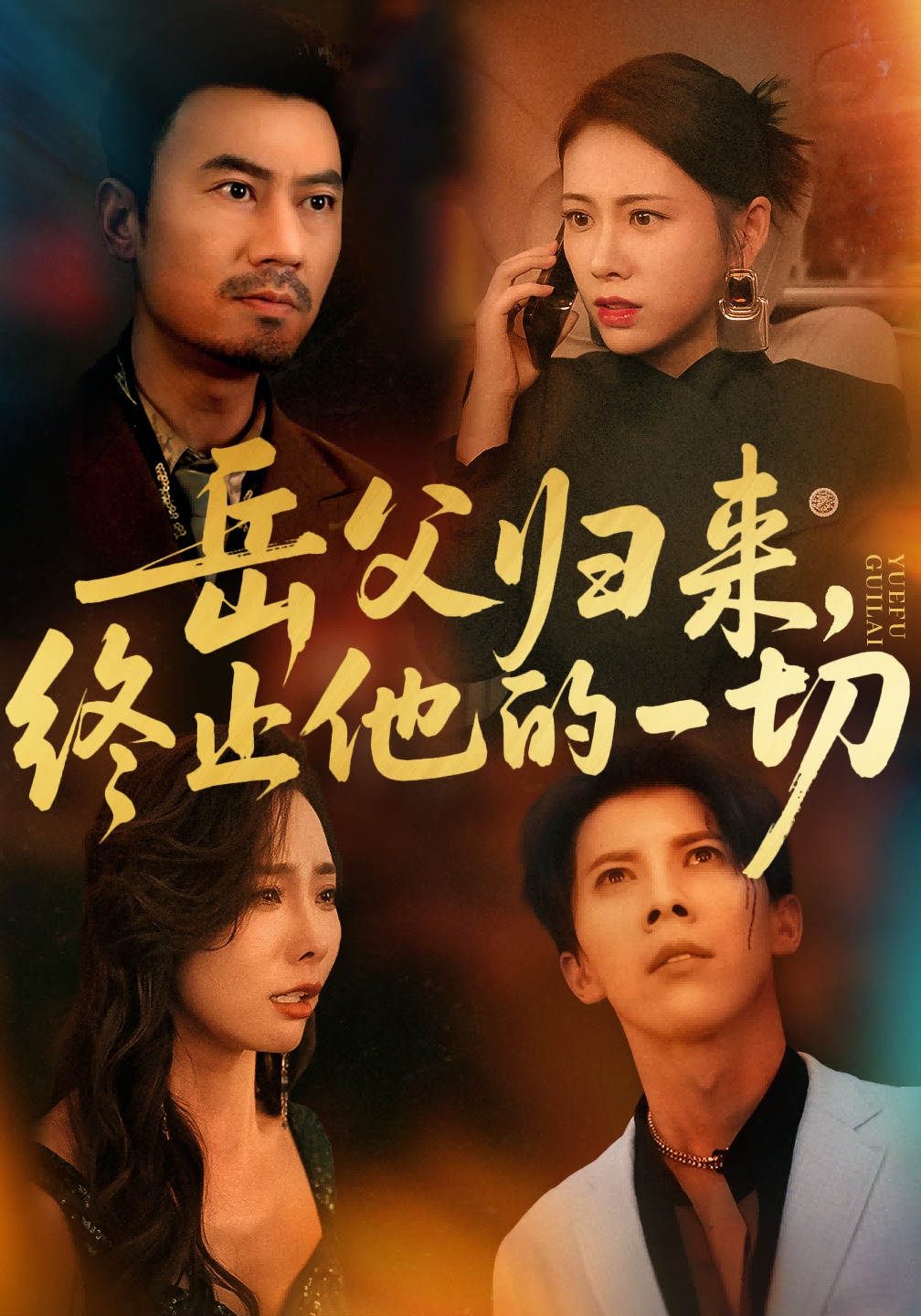 岳父归来，终止他的一切封面图