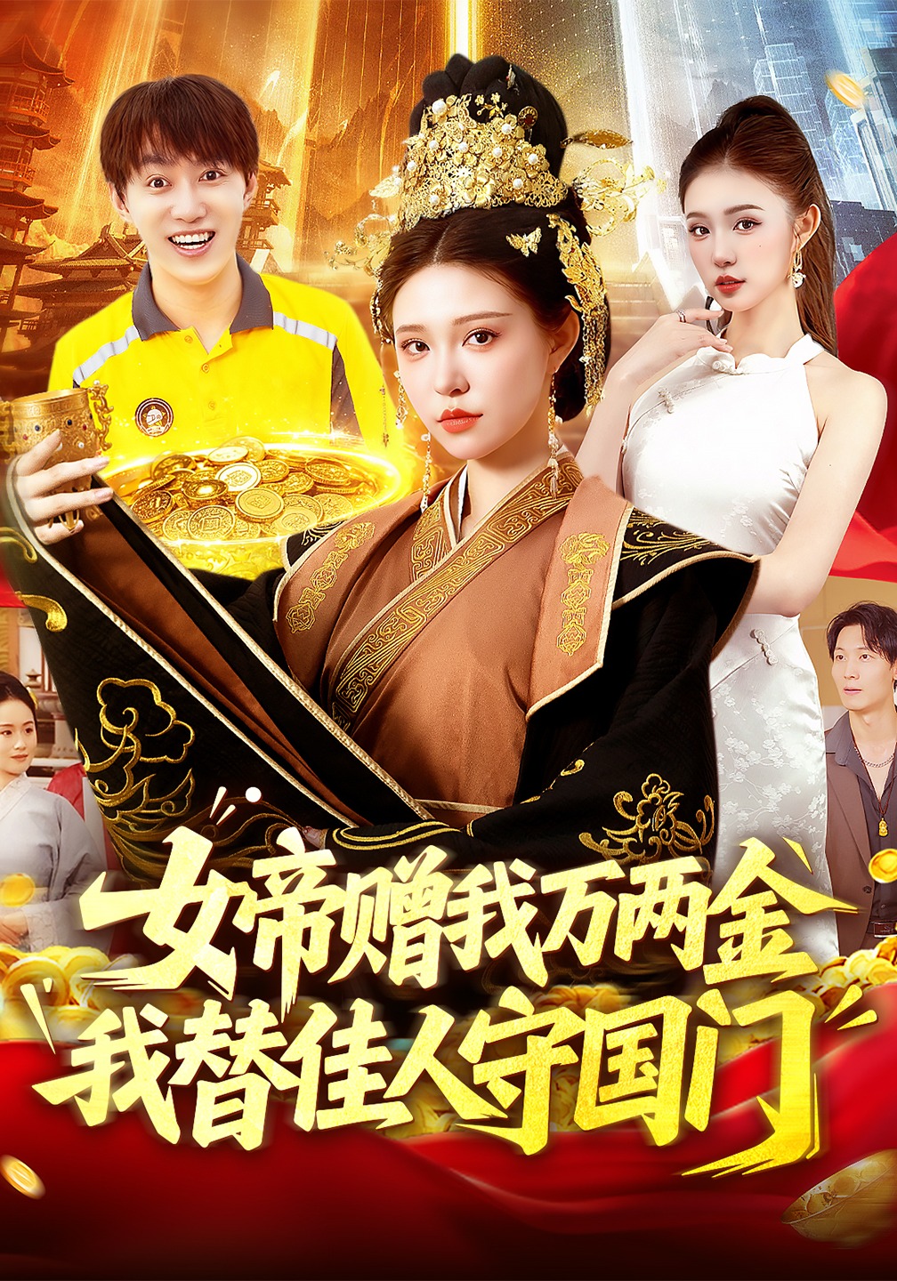 女帝赠我万两金我替佳人守国门