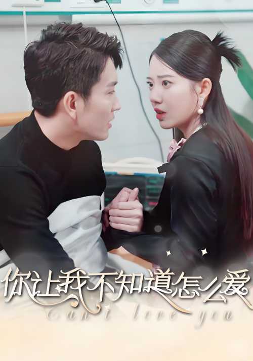 你让我不知道怎么爱封面图