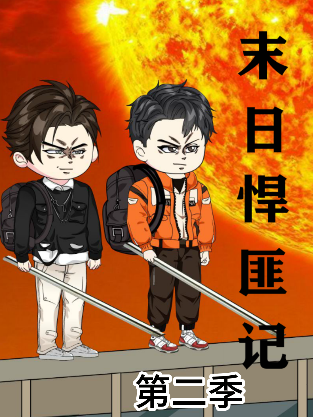 末日悍匪记第二季