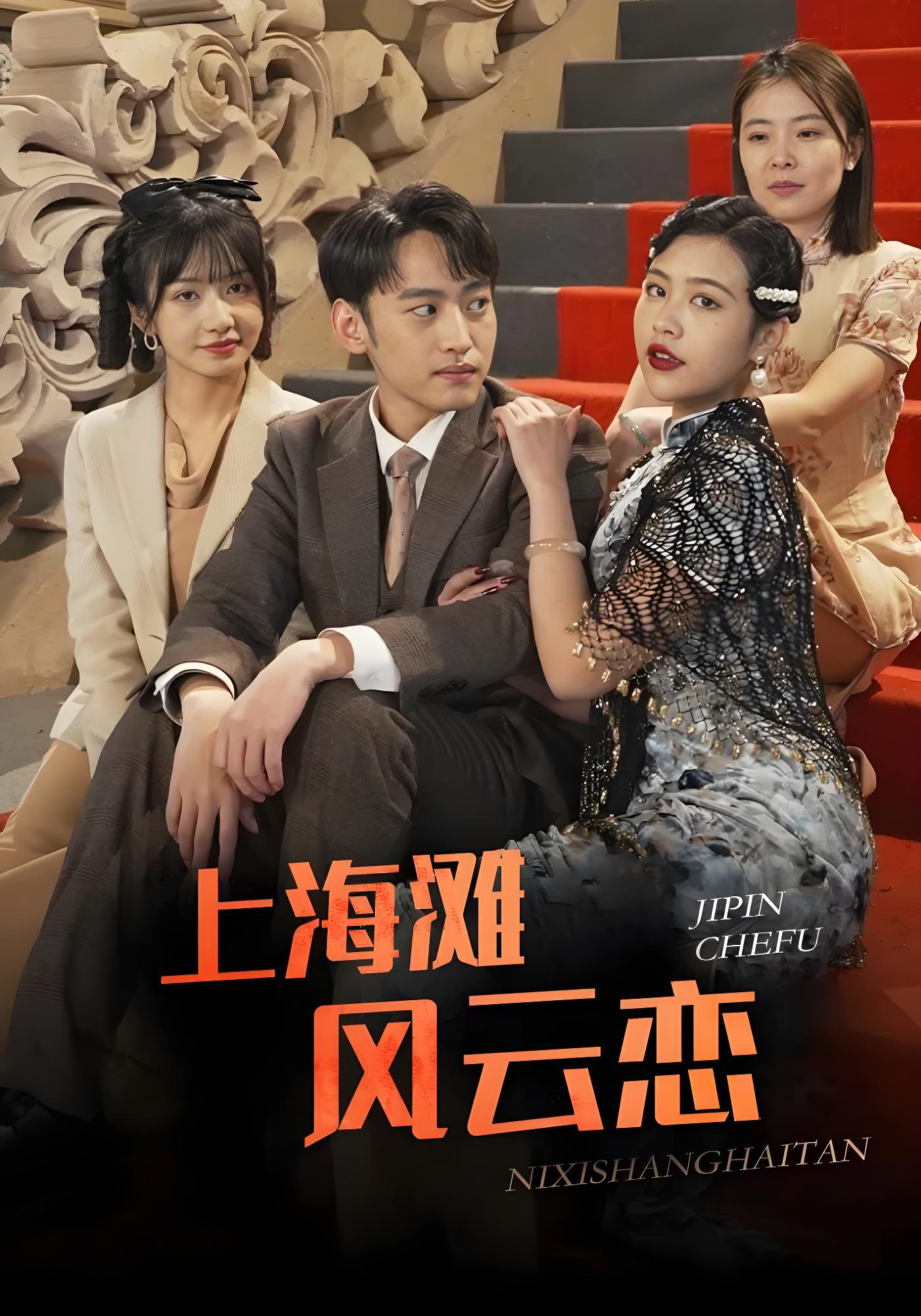 上海滩风云恋封面图