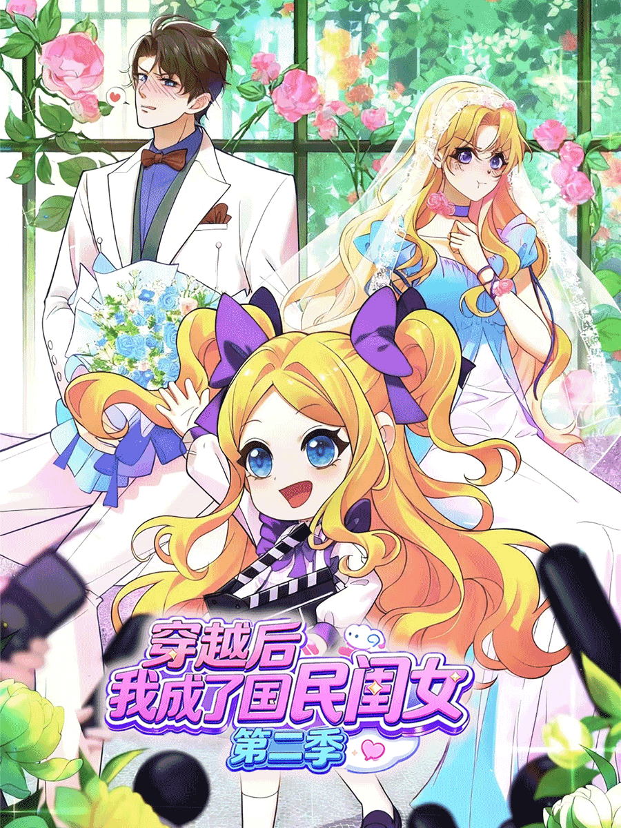 穿越后，我成了国民闺女 第二季