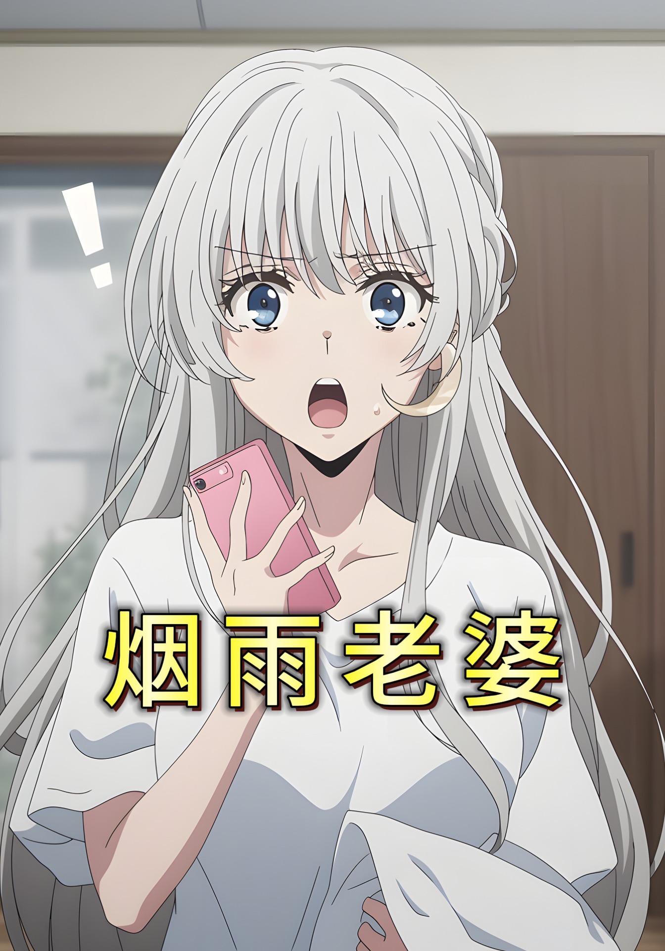 烟雨老婆