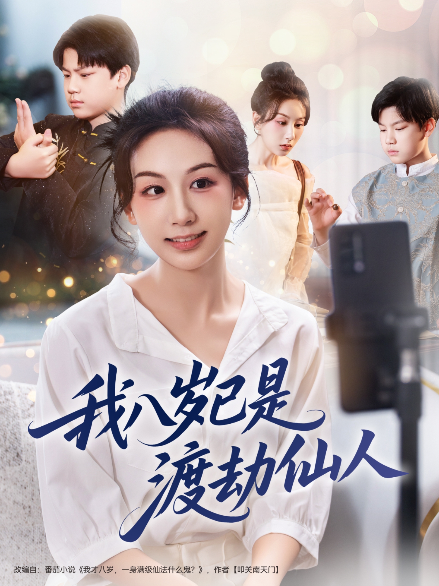 我八岁已是渡劫仙人封面图