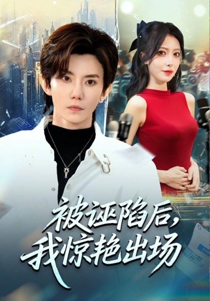 被诬陷后，我惊艳出场