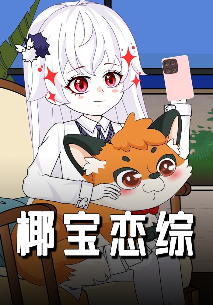 椰宝恋综