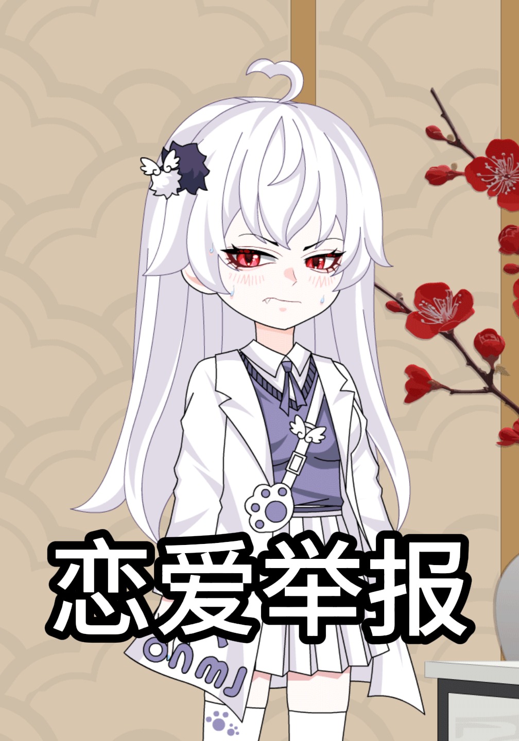 恋爱举报