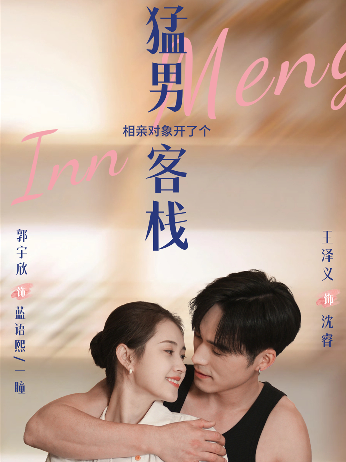 相亲对象开了个猛男客栈封面图