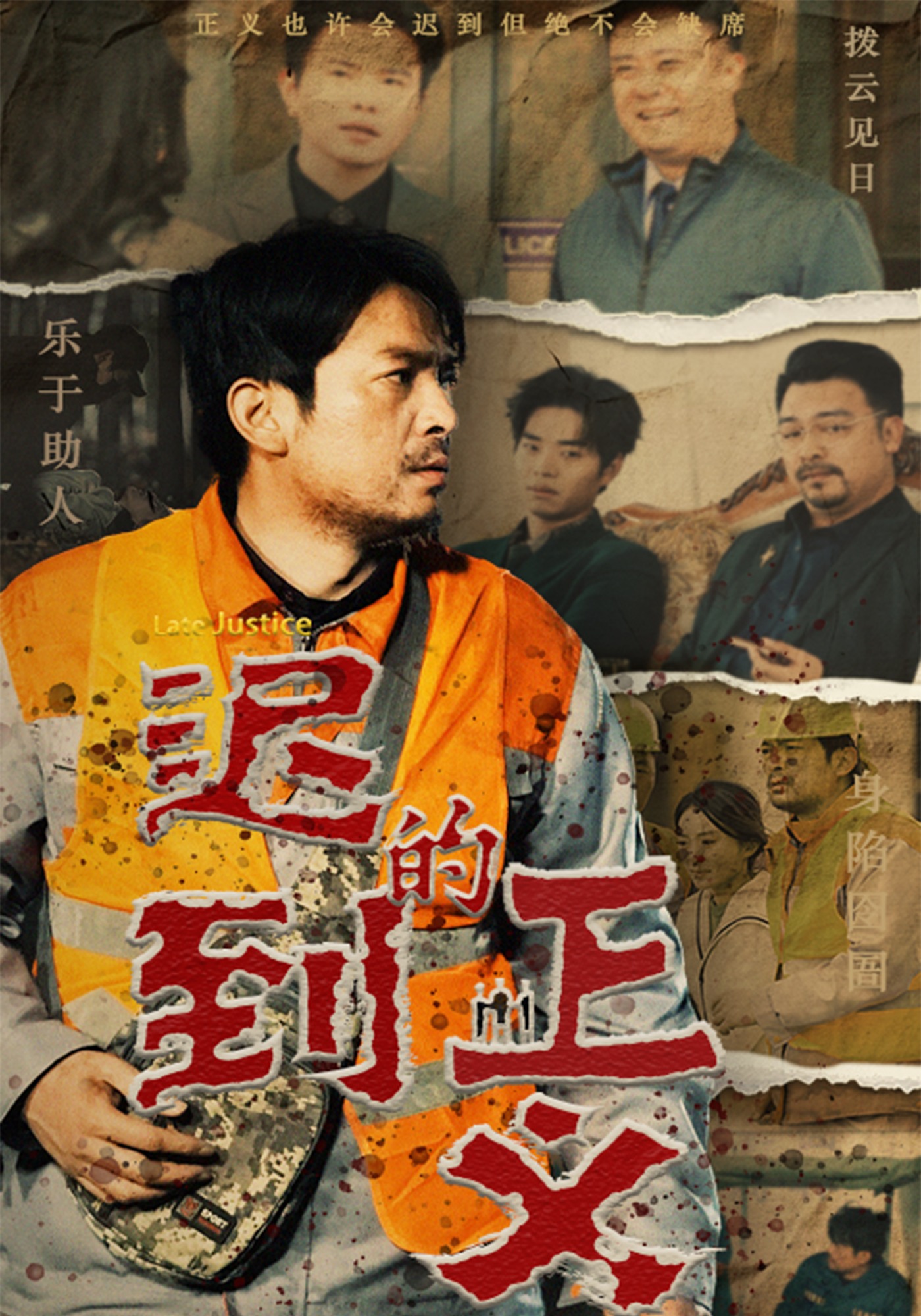 迟到的正义封面图