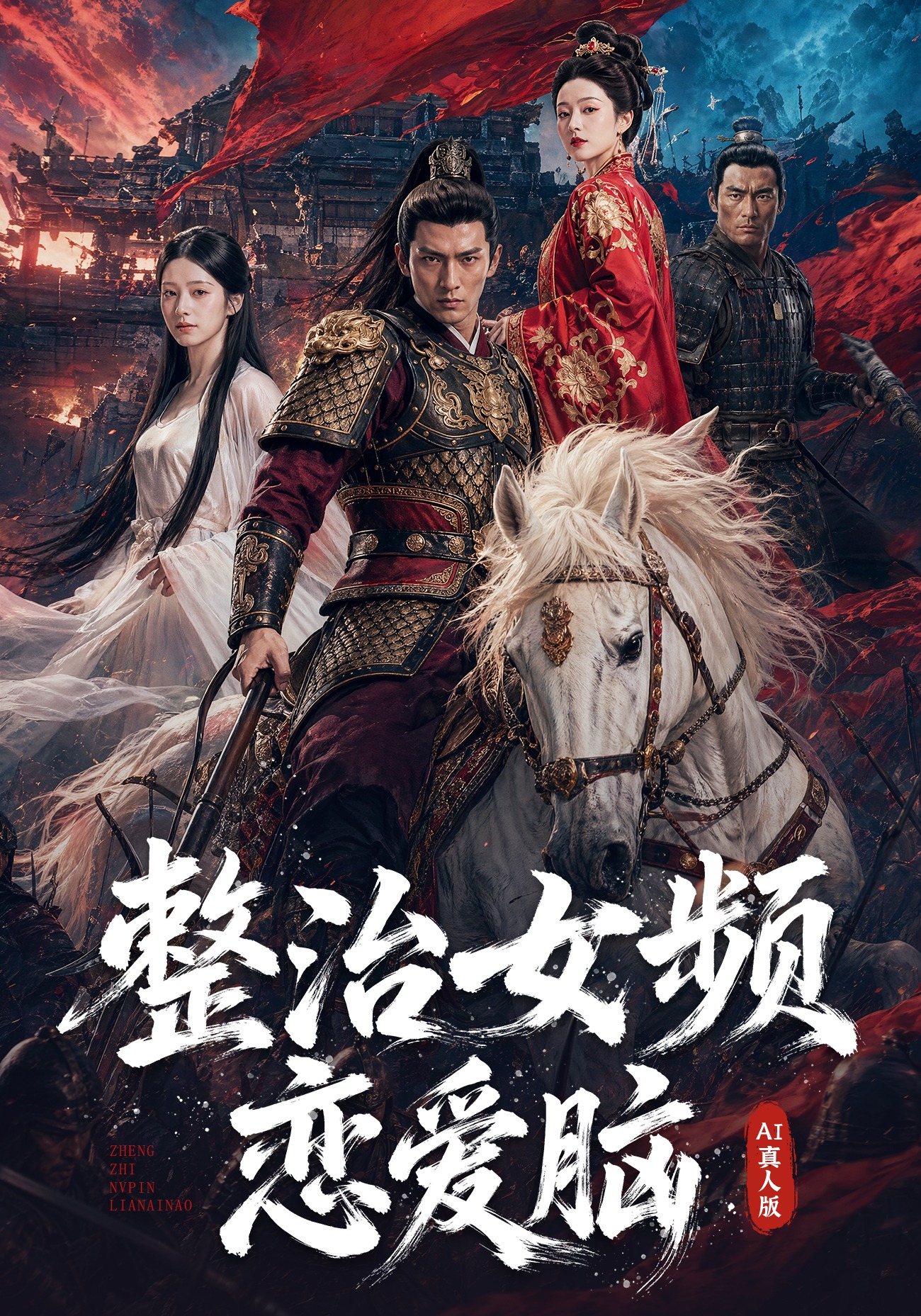 整治女频恋爱脑AI真人版