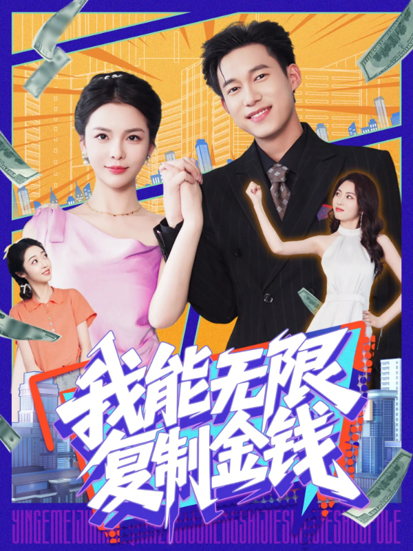 我能无限复制金钱