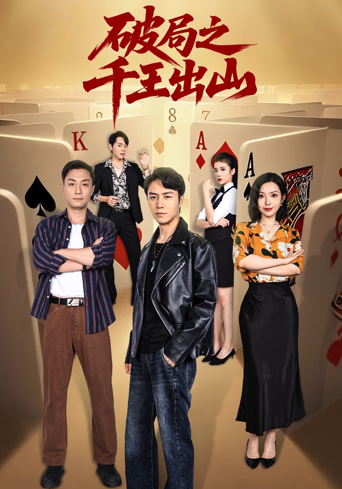 破局之千王出山封面图