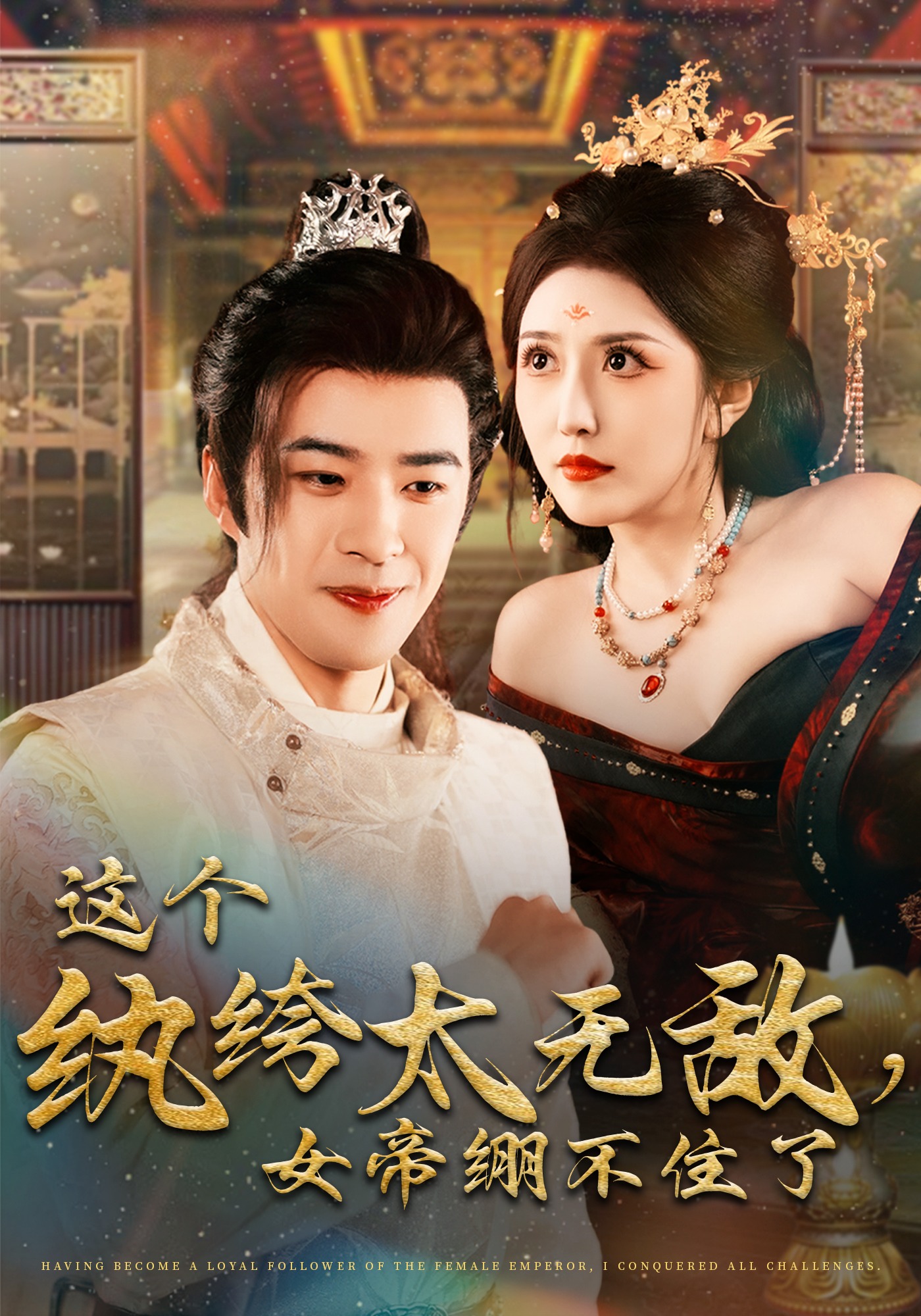 这个纨绔太无敌，女帝绷不住了