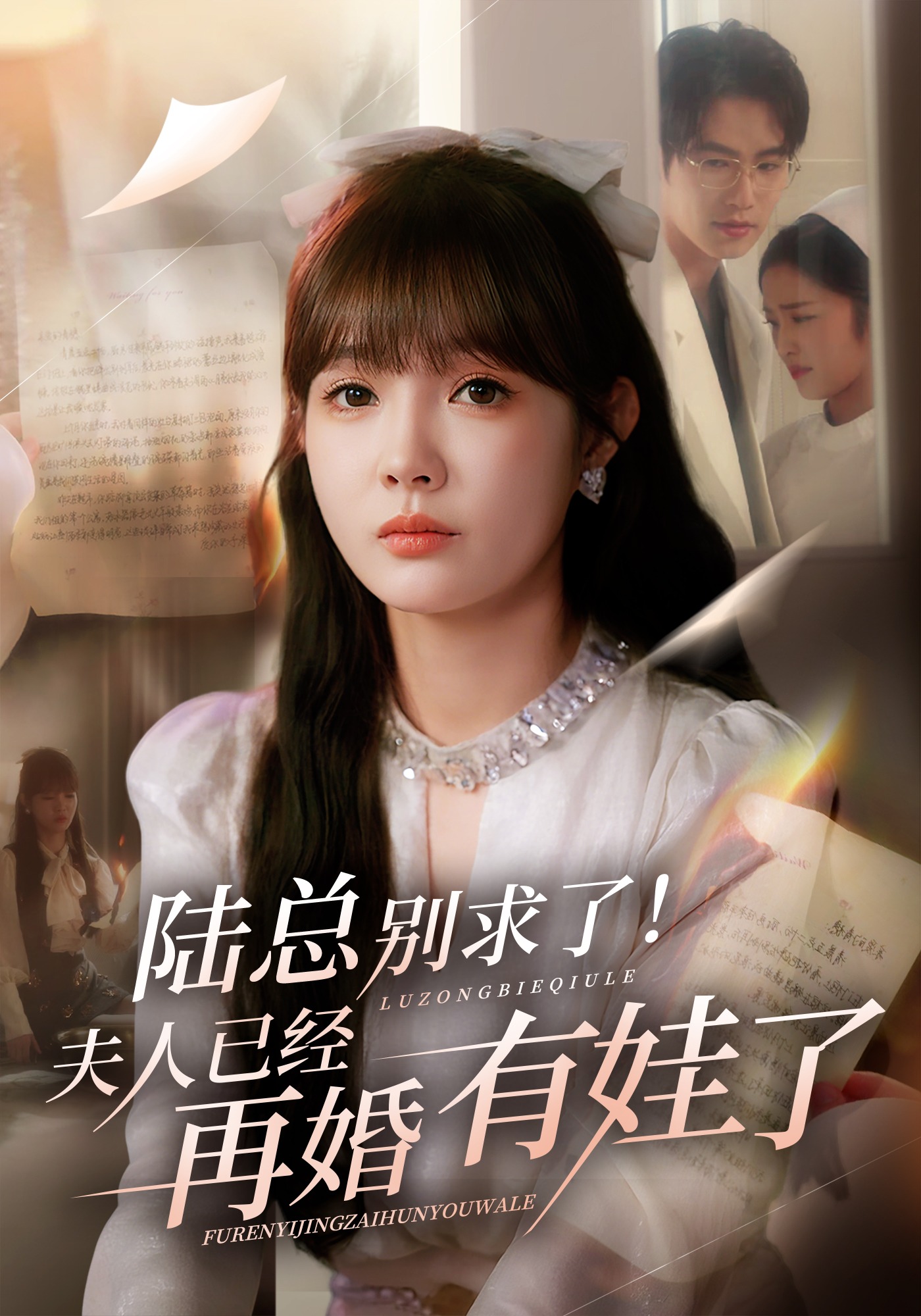 陆总别求了！夫人已经再婚有娃了