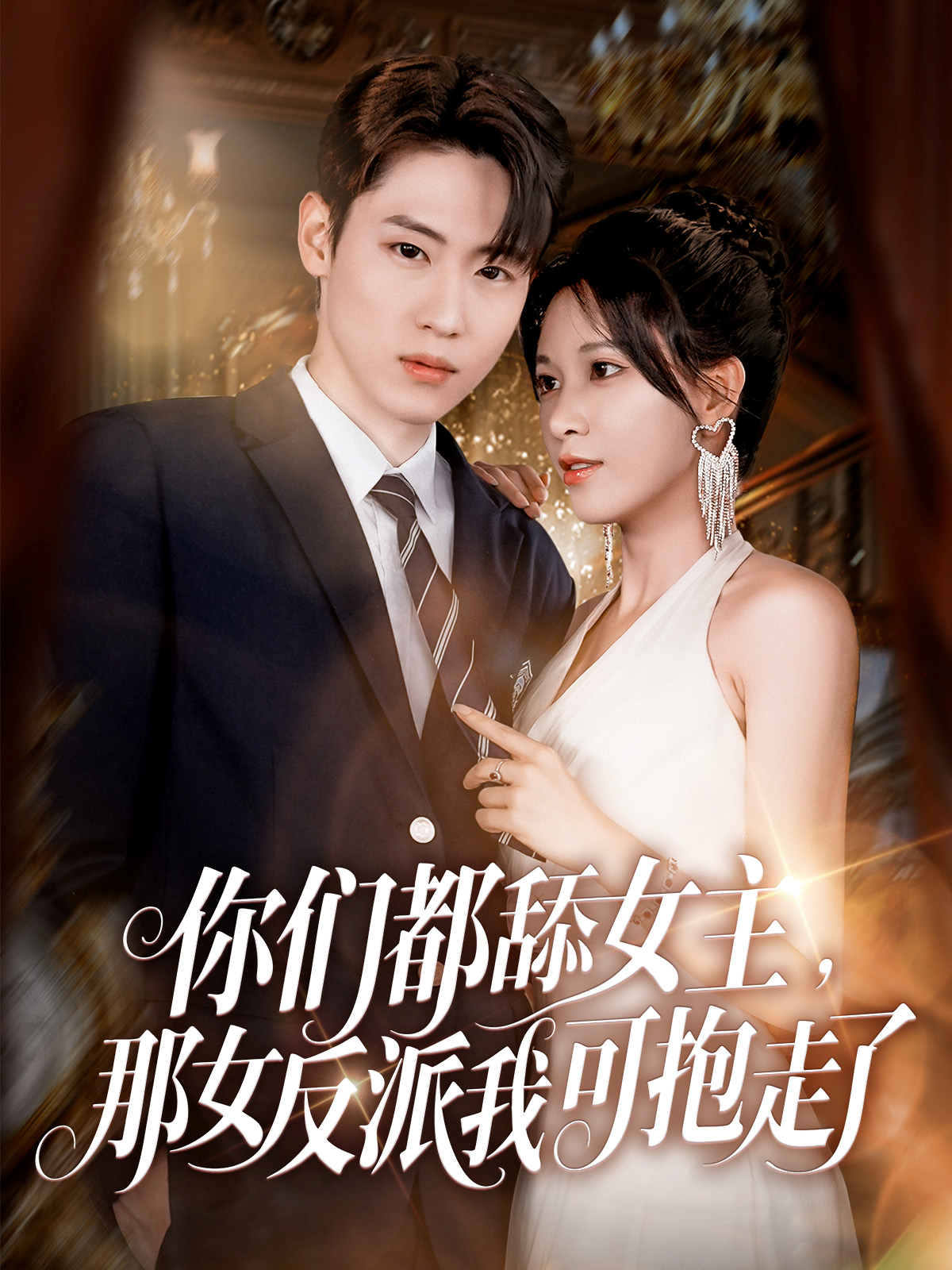 你们都舔女主，那女反派我可抱走了封面图