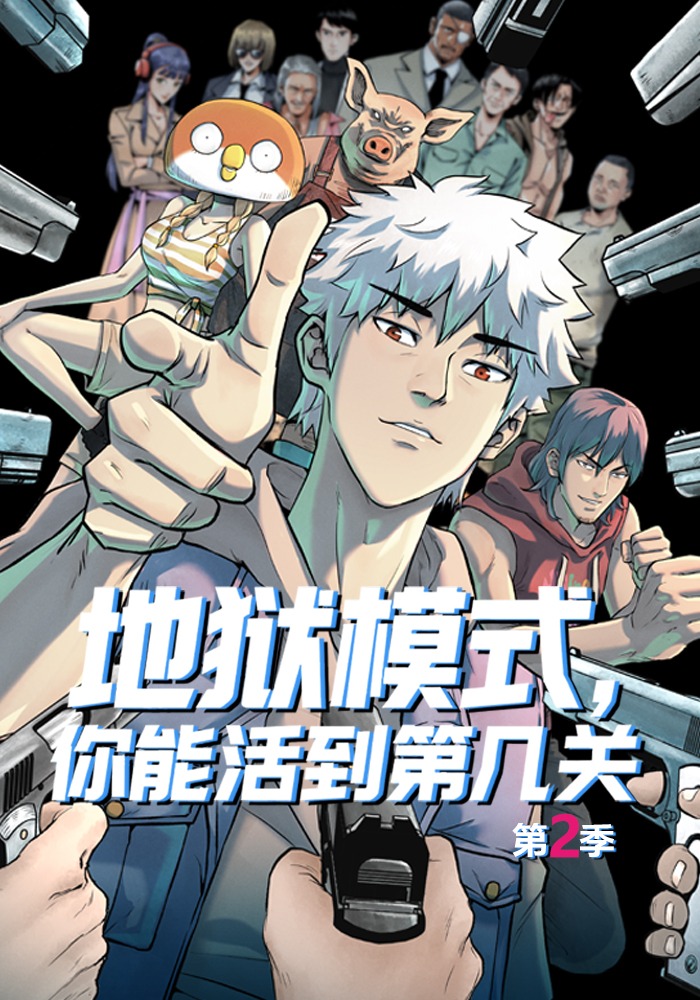 地狱模式，你能活到第几关第二季