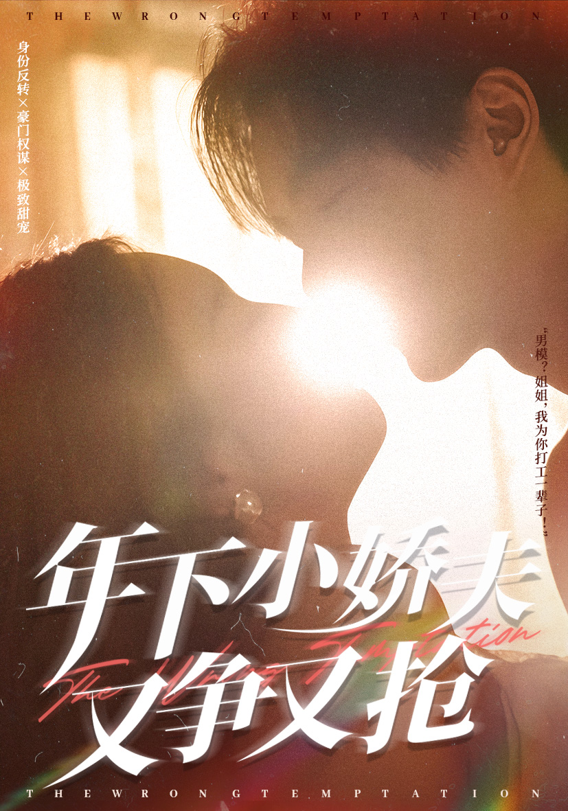 年下小娇夫又争又抢封面图