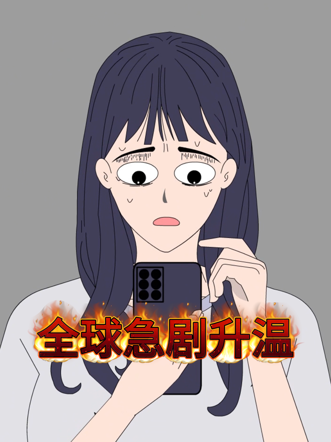 全球急剧升温