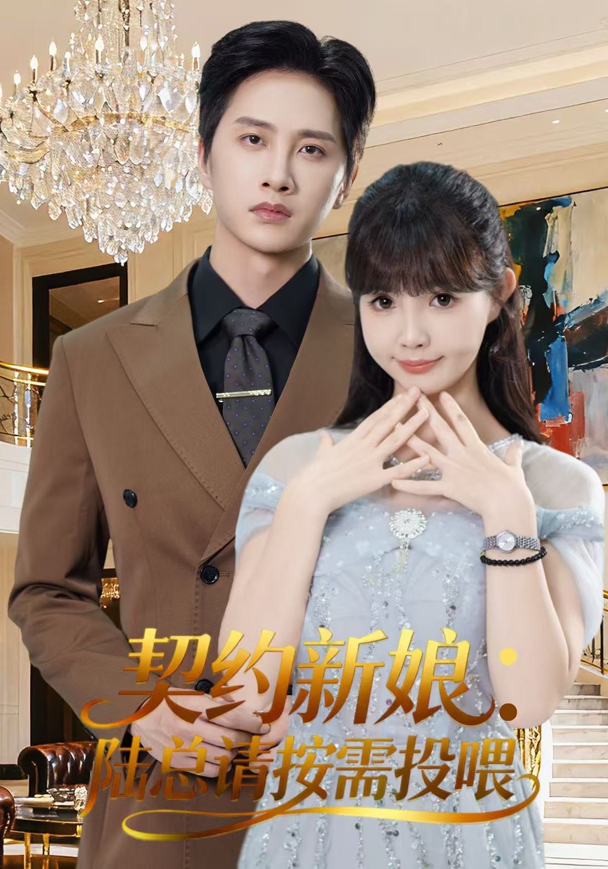 契约新娘陆总请按需投喂