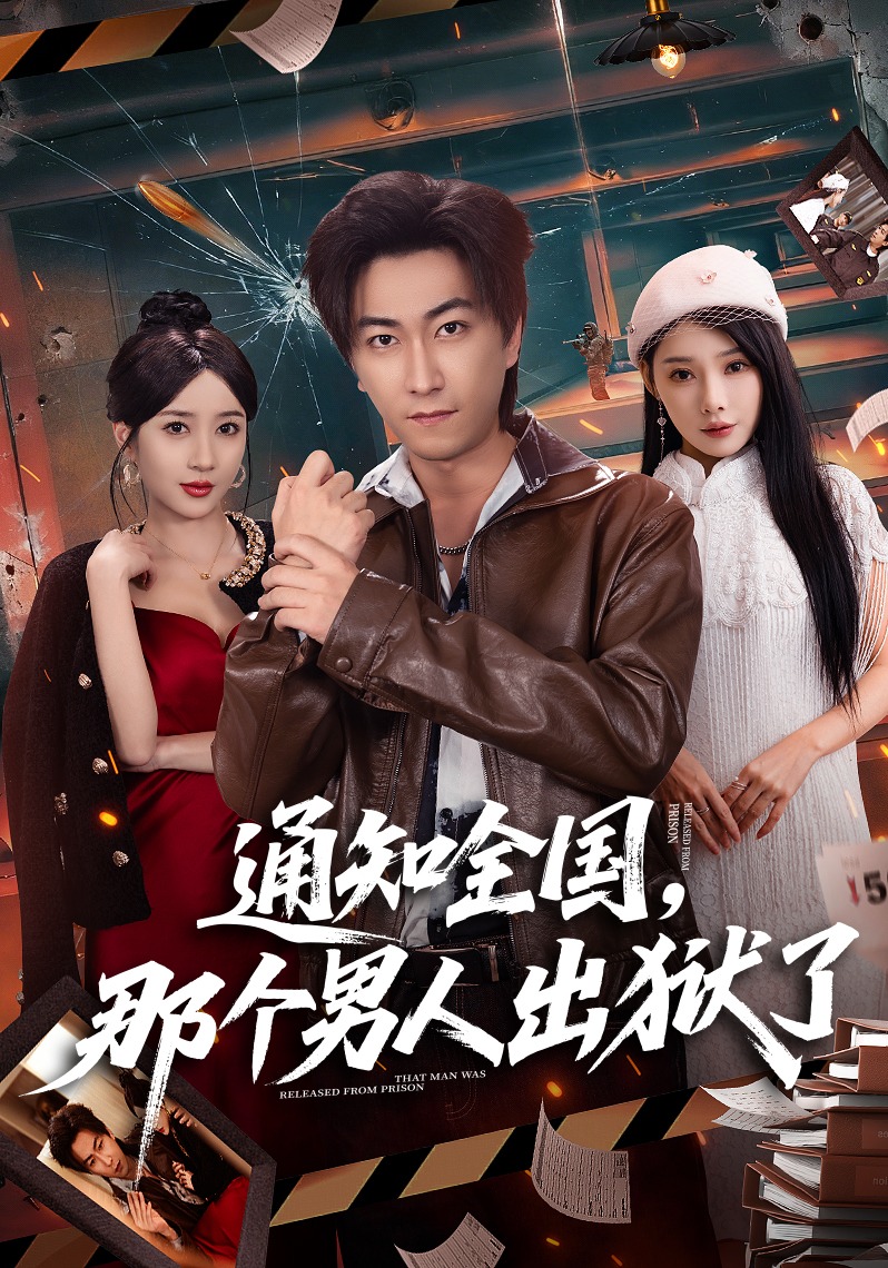通知全国，那个男人出狱了