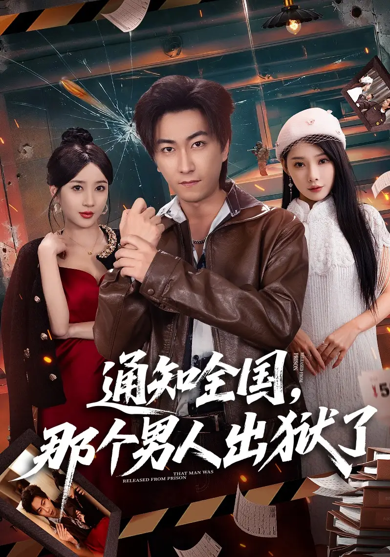 通知全国，那个男人出狱了
