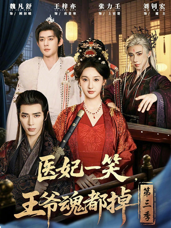 医妃一笑，王爷魂都掉第三季