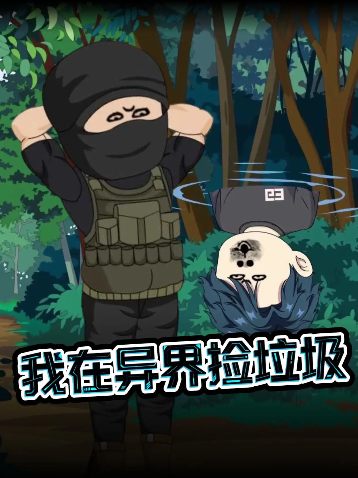 我在异界捡垃圾