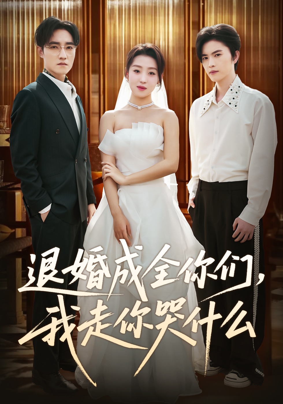 退婚成全你们我走你哭什么