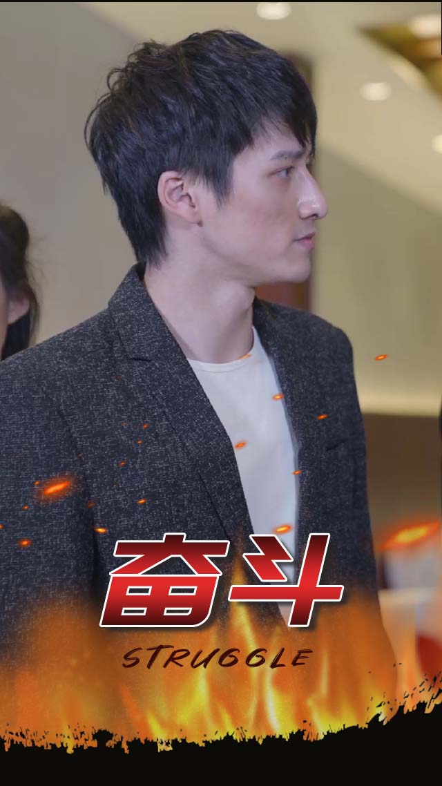 奋斗