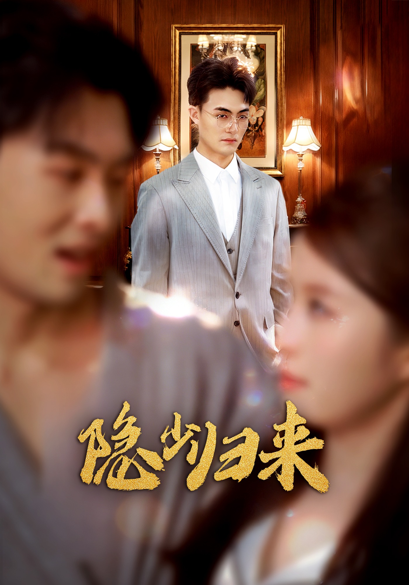 隐少归来