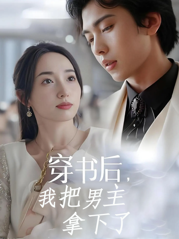 穿书后我把男主拿下了