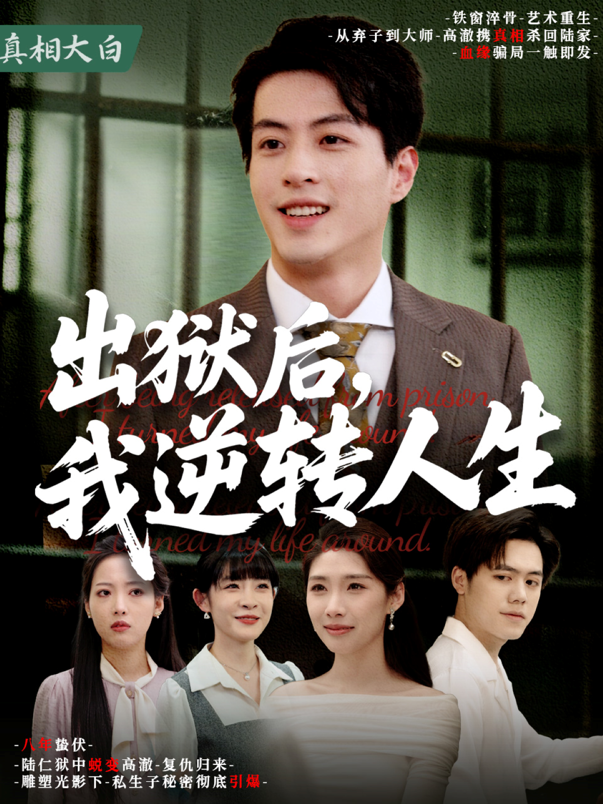 出狱后，我逆转人生